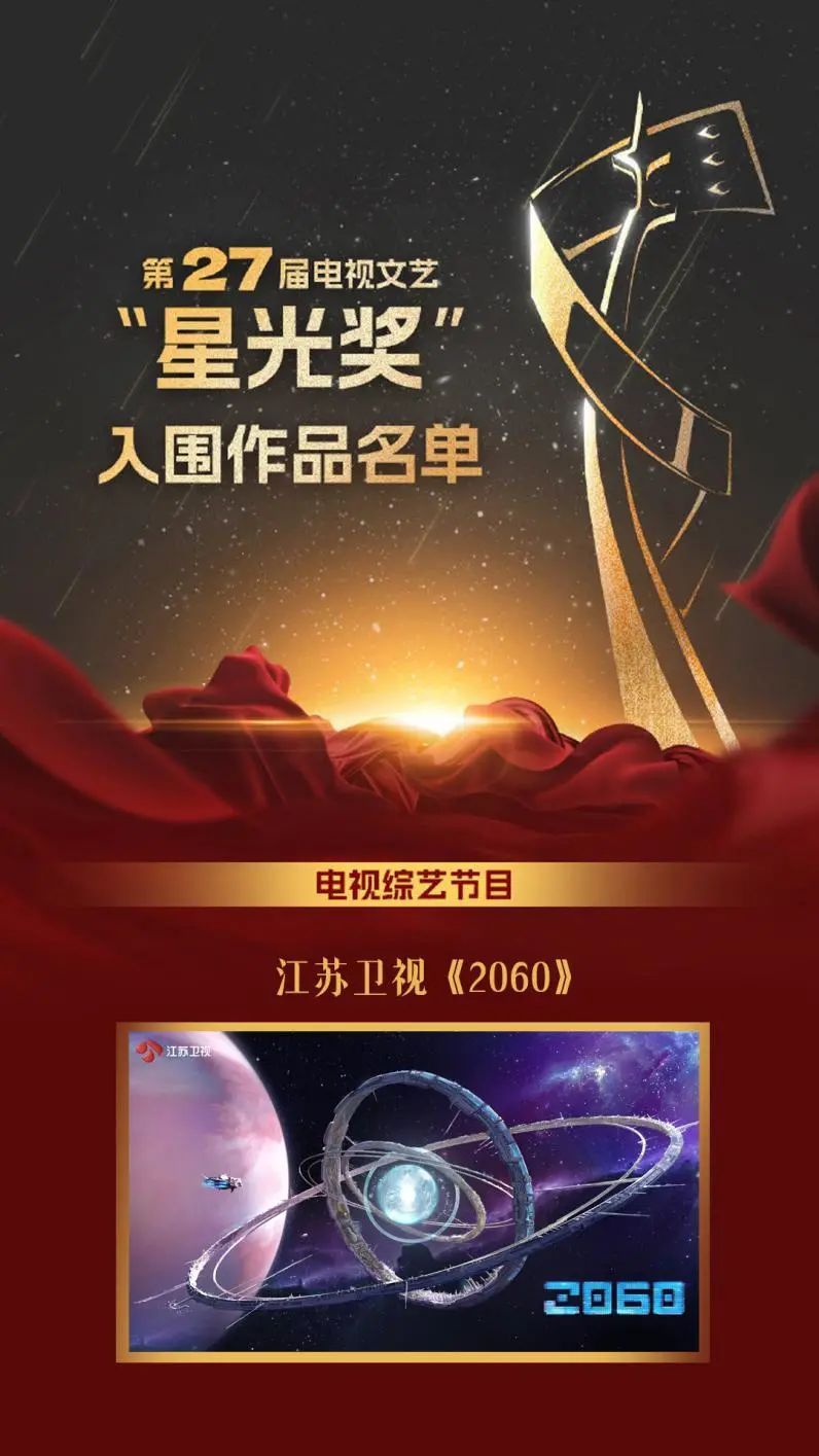 江苏卫视《2060》及幸福剧场8部大剧入围“星光奖”“飞天奖”提名