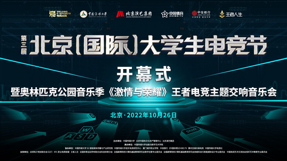 第三届北京（国际）大学生电竞节开幕 王者音乐会助力“电竞+”