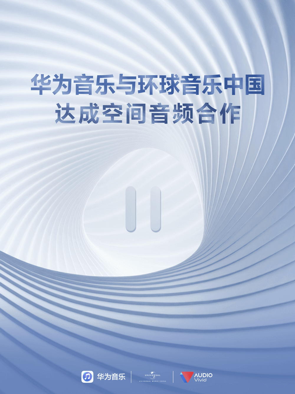 华为携手环球音乐中国与UWA联盟共建空间音频新“声”态
